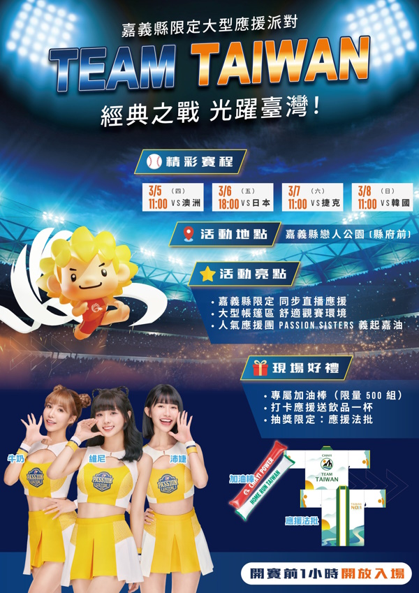 齊聚戀人公園應援 嘉義縣結合2026台灣燈會大遊行與世界棒球經典賽直播