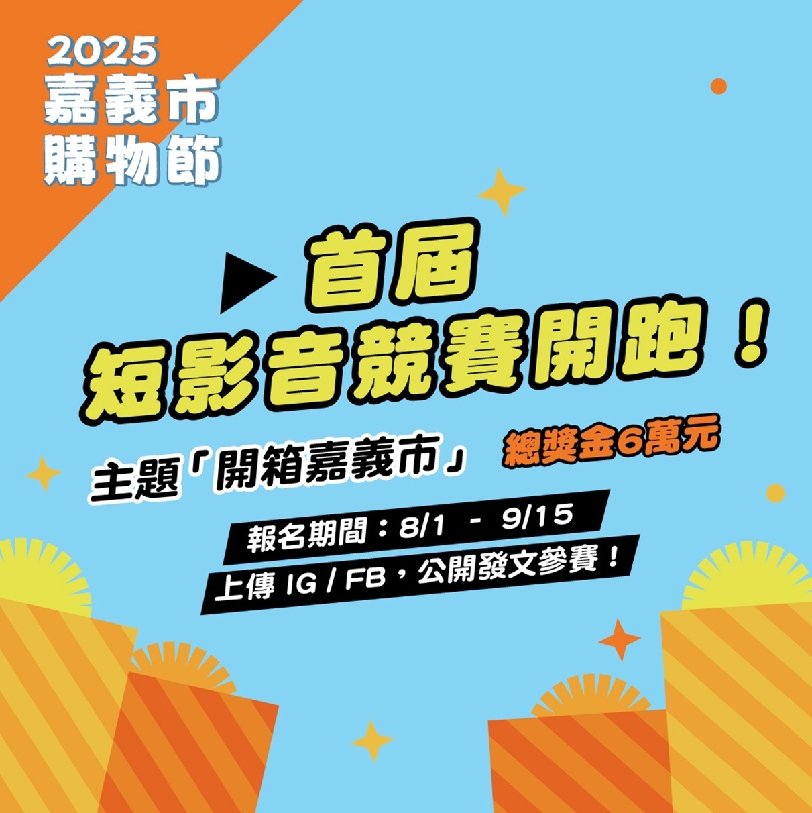 登錄金額破2億!全民熱情力挺 嘉義市首屆【嘉義市購物節-短影音競賽】