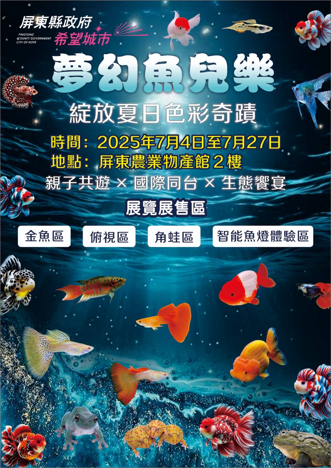 屏東金牌觀賞魚驚艷登場 暑期最強親子生態展演在屏東農業物產館