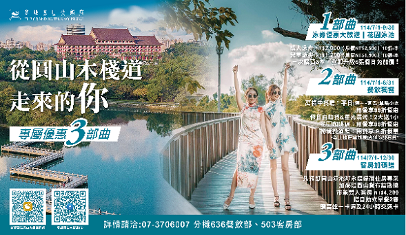 114年7月1日起 澄清湖全面免費入園！高雄圓山大飯店三重驚喜與您同慶