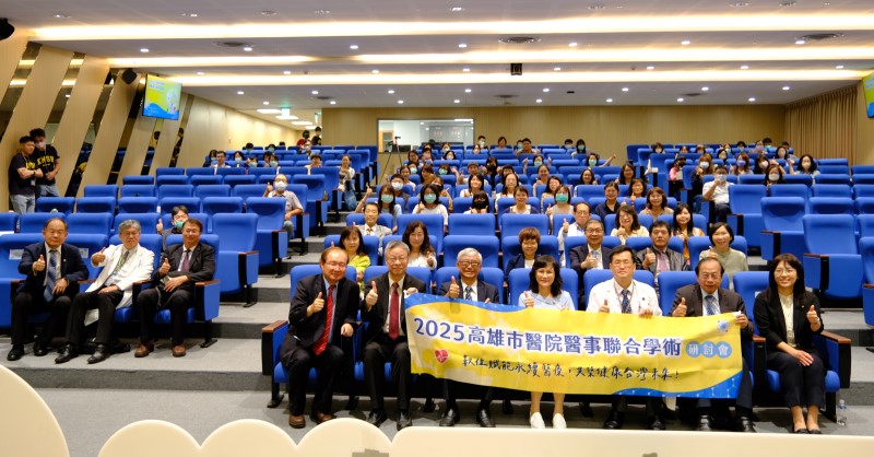 小港醫院舉辦「2025年高雄市市立醫院醫事聯合學術研討會」　聚焦數位賦能與永續醫療