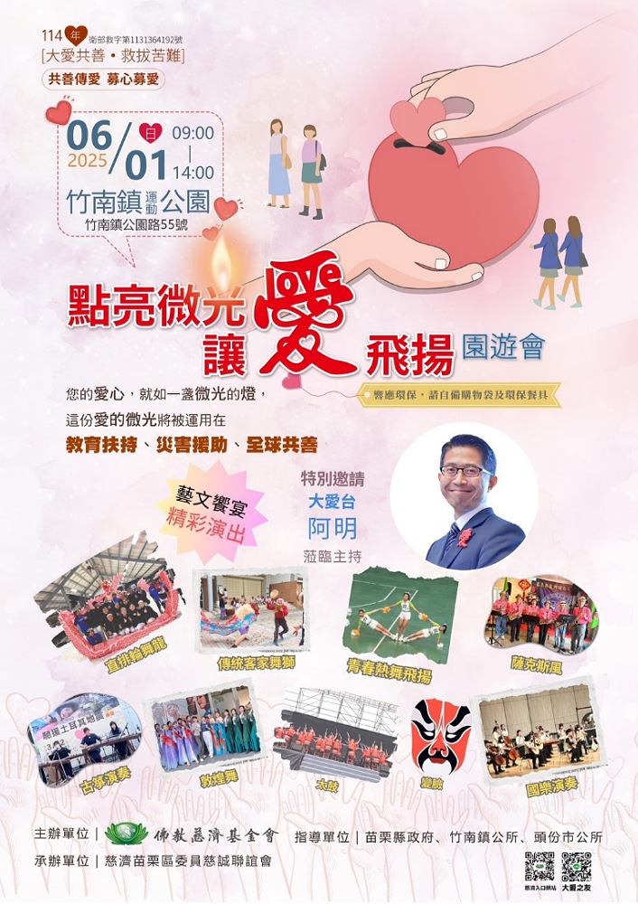 慈濟「讓愛飛揚園遊會」 邀您 6/1竹南運動公園共善募愛