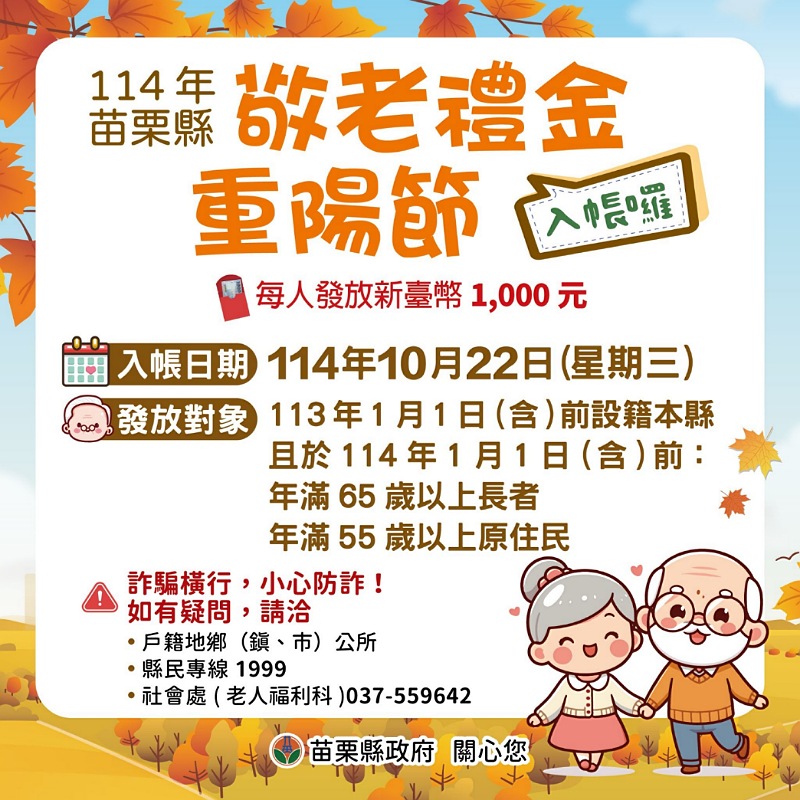 苗栗縣重陽敬老禮金10/22入帳