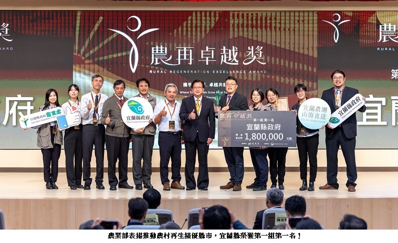 農業部頒發「農再卓越獎」表揚縣市政府深化投入農村再生