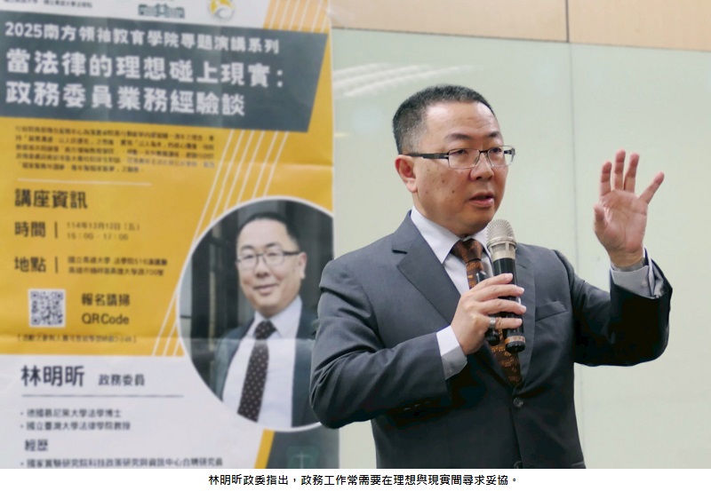 「2025南方領袖學院」:林明昕政委揭打詐挑戰 法律理想受制現實