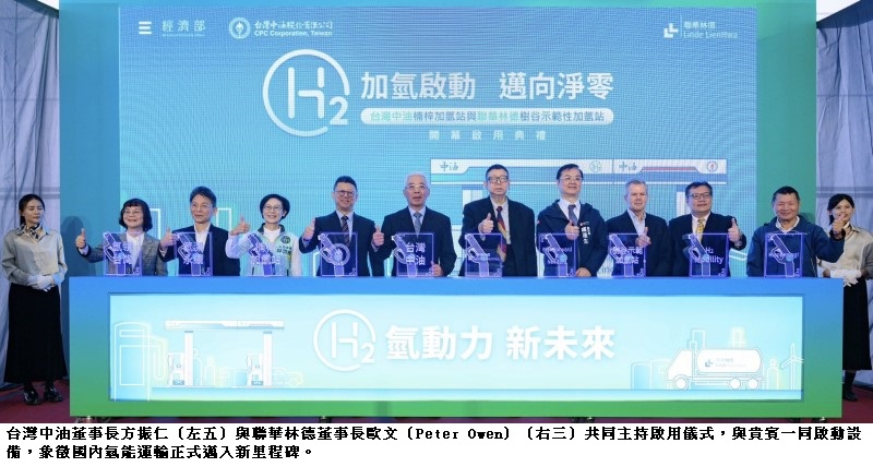 中油開啟氫能運輸新篇章 楠梓加氫站與聯華林德樹谷示範性加氫站聯合啟用