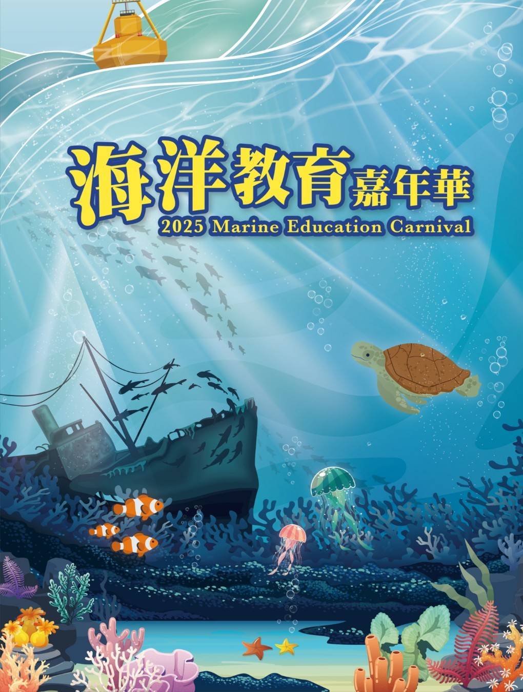 2025海洋教育嘉年華 科工館熱浪開展
