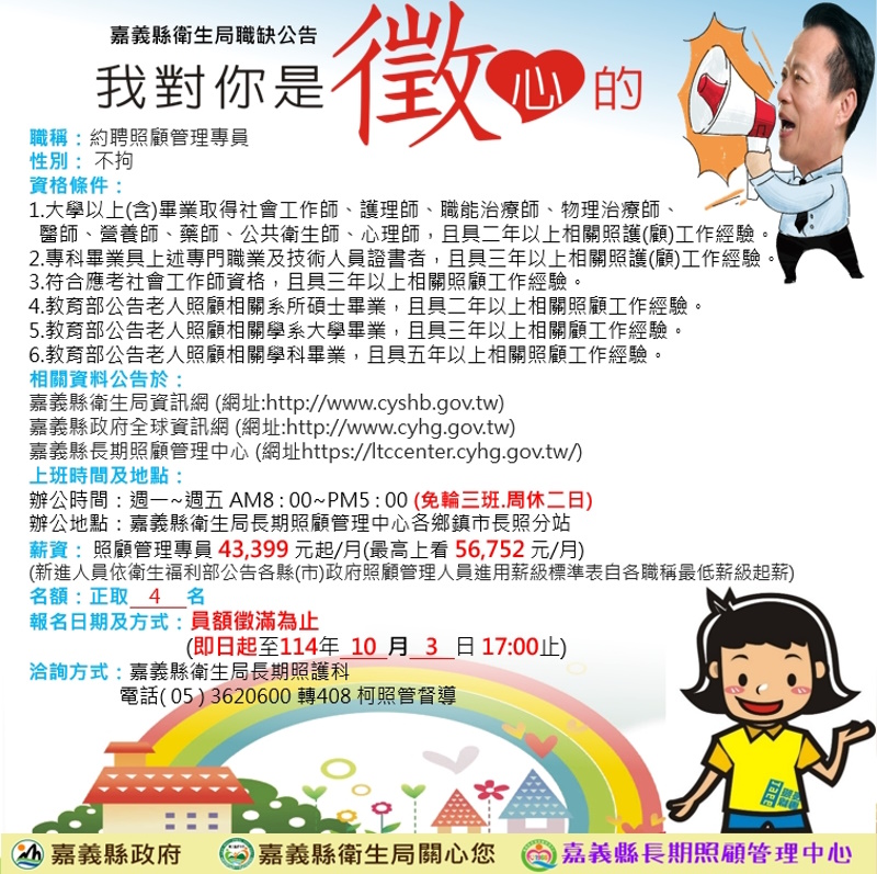 嘉義縣長期照顧管理中心擴大招募人才