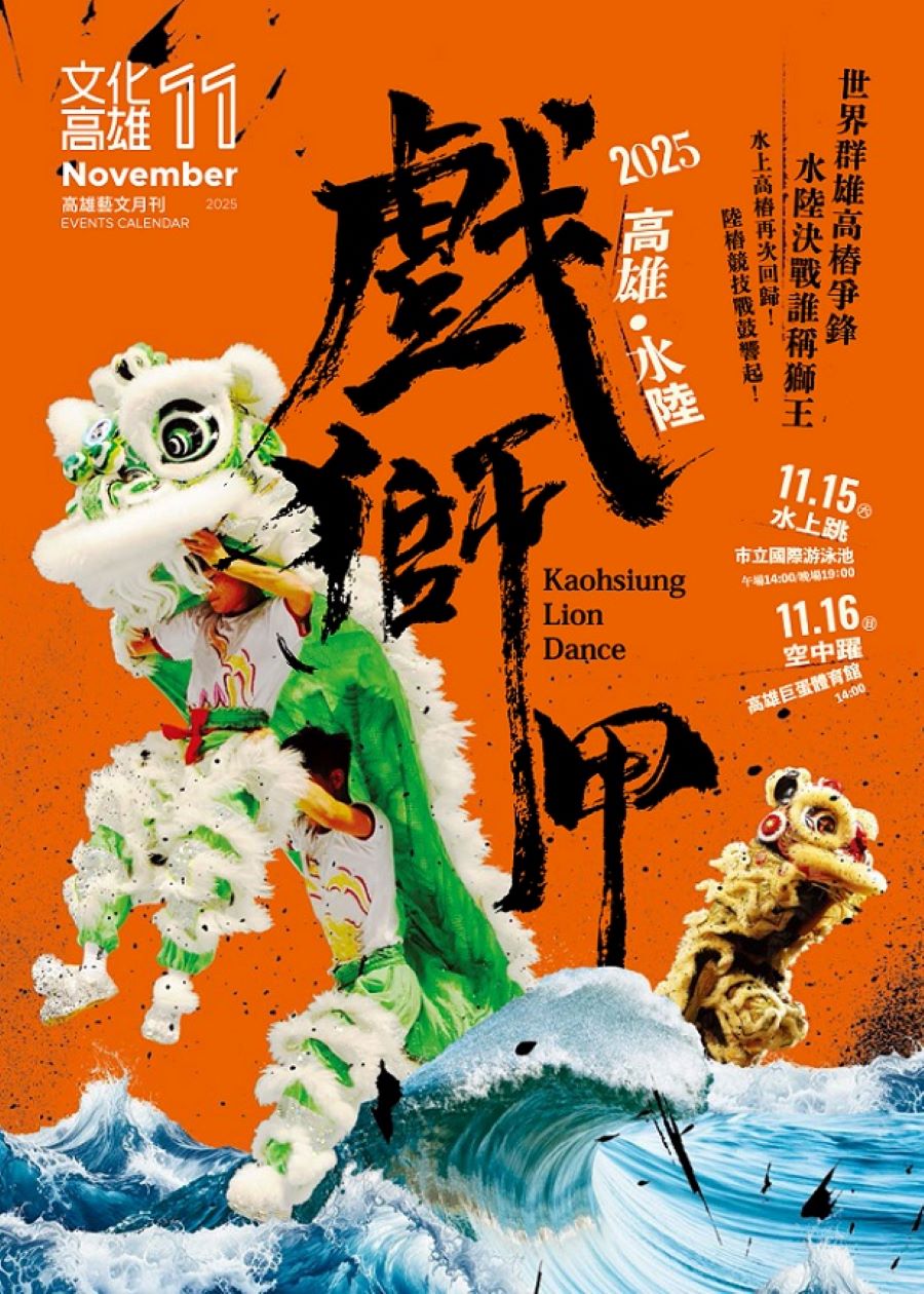 水上跳、空中躍,國際級舞獅盛會來了! 2025高雄戲獅甲
