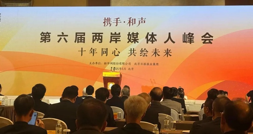 第六屆兩岸媒體人峰會北京舉行 聚焦十年合作與青年敘事創新