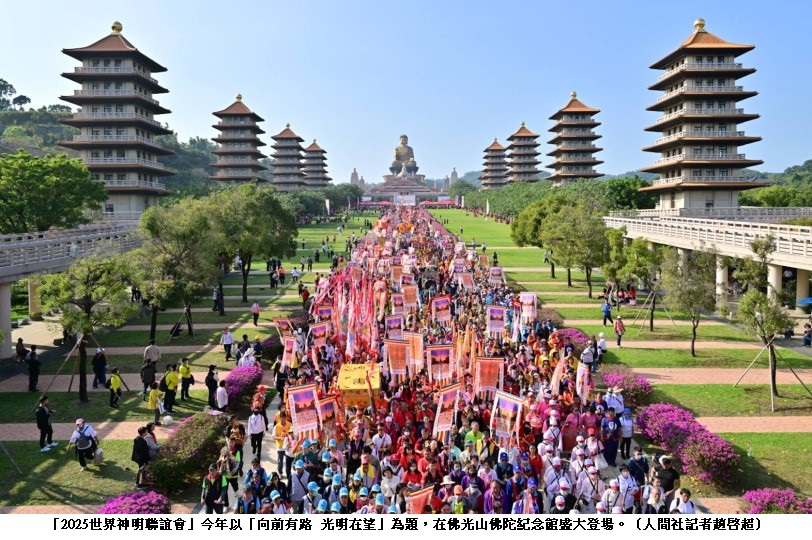 延續星雲大師願心 世界神明聯誼會共築和平願景