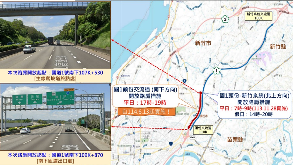 國道1號南下近頭份交流道這兒 6/13起平日17時至19時開放路肩