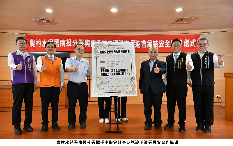 農村水保署南投分署攜手中促會簽署職安合作協議共創零災害安全職場