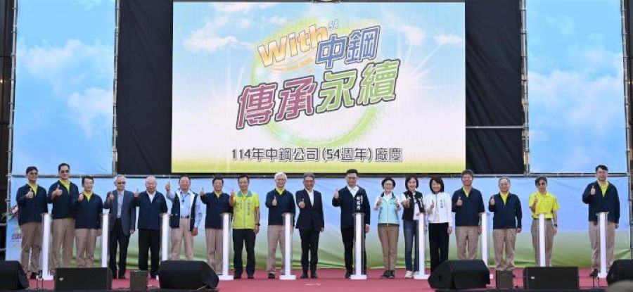 「WITH中鋼・傳承永續」 中鋼公司54週年廠慶活動