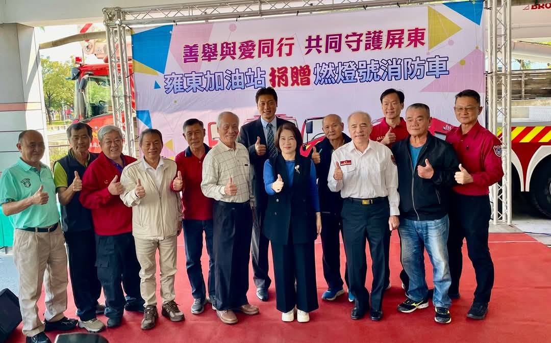 雍東加油站捐贈小型水箱消防車 跨越三代的公益善行溫暖屏東
