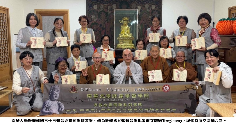 南華大學終身學院啟動韓國33觀音巡禮三部曲 展開身心靈探索之旅
