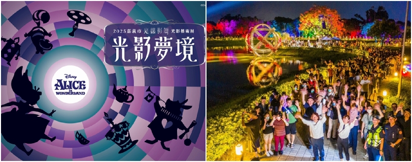 首度以迪士尼經典 IP《愛麗絲夢遊仙境》作為活動主題 嘉義市「2025 光織影舞」 共舞光影奇幻世界
