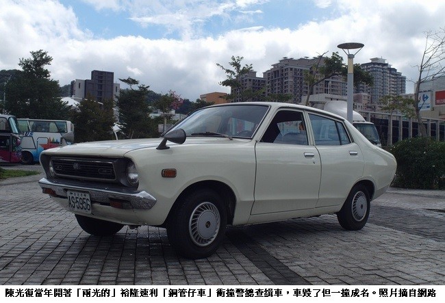 澎湖縣長陳光復當年開「銅管仔車」撞警總查緝車的故事