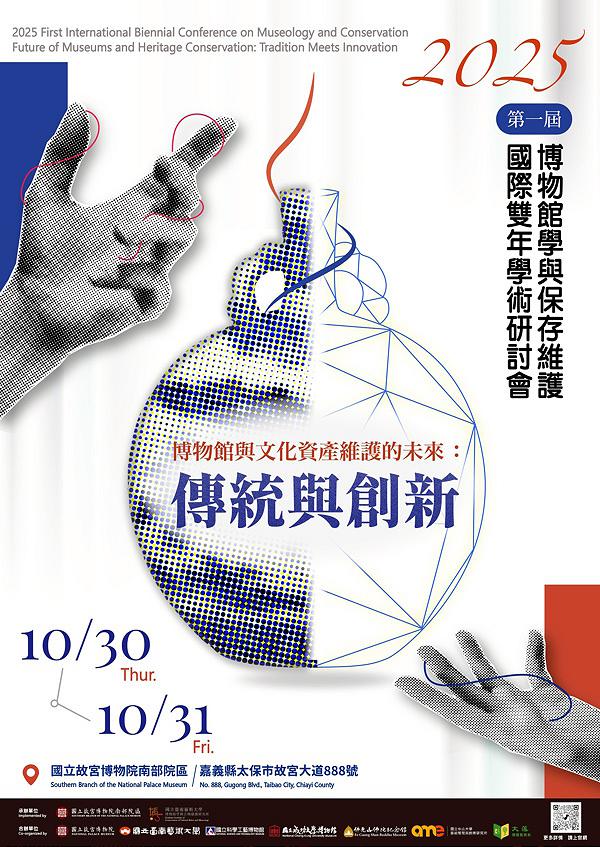 國內外專家齊聚共探博物館新未來 欣迎故宮百年院慶 首屆博物館學國際雙年會南院登場