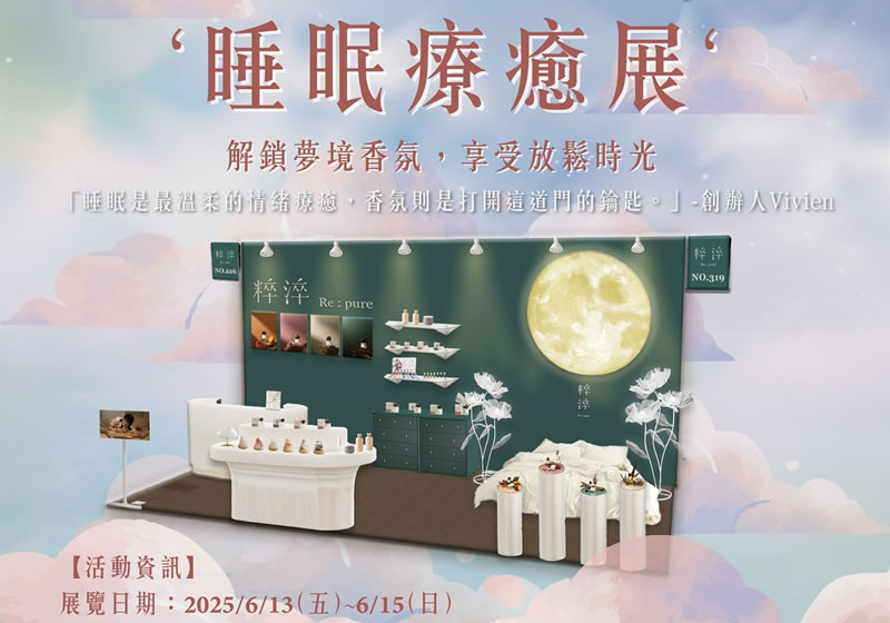 即將展開!粹淬 Re:pure《一日香氣旅行所 Aroma Day》:以香氣開啟深度睡眠療癒之旅