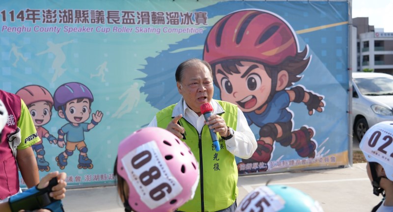 114年議長盃滑輪溜冰賽熱血登場 陳光復勉勵選手邁向「澎湖之光」