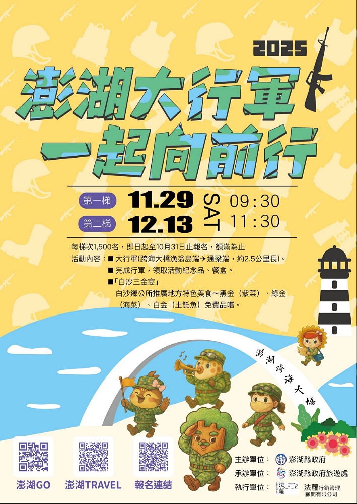  2025澎湖大行軍熱血登場 　 11/29、12/13齊步跨越跨海大橋      即日起開放報名