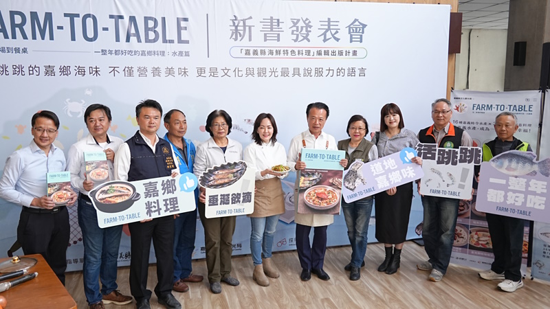 嘉鄉料理:水產篇新書發表 嘉義海味魅力大公開