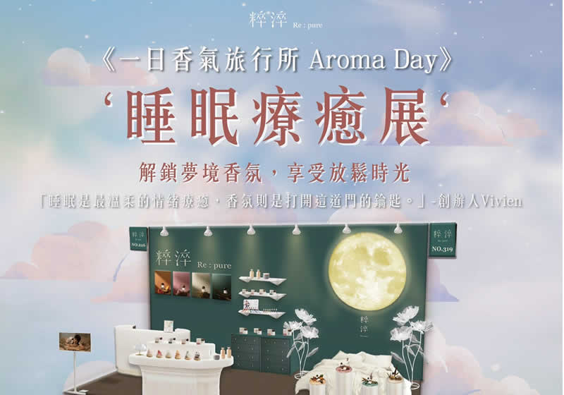 即將展開!粹淬 Re:pure《一日香氣旅行所 Aroma Day》:以香氣開啟深度睡眠療癒之旅