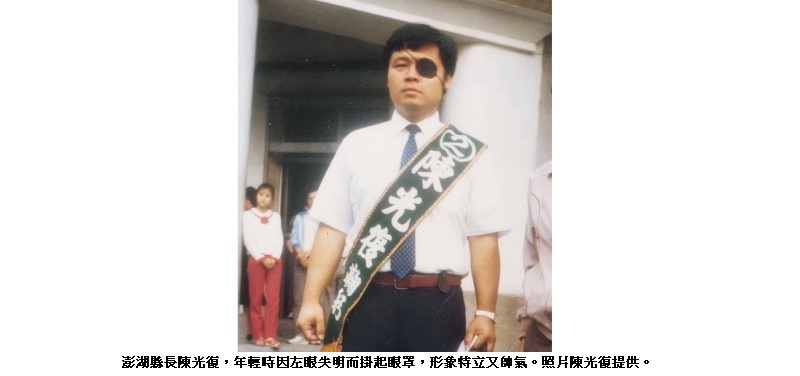 澎湖縣長陳光復的義眼差點「驚死」空姐及教授