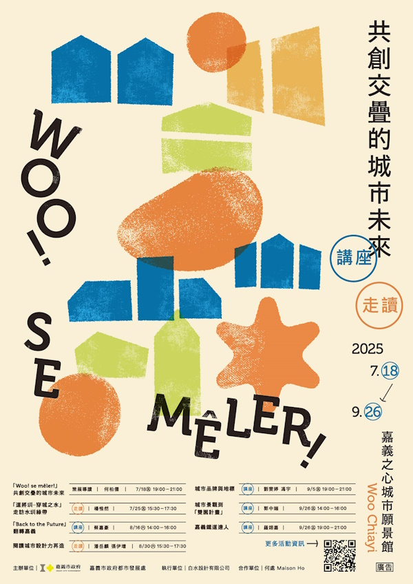 嘉義之心城市願景館年度主題策展《Woo! se mêler!共創交疊的城市未來》邀請市民一起參與、觀察與想像嘉義未來的樣貌