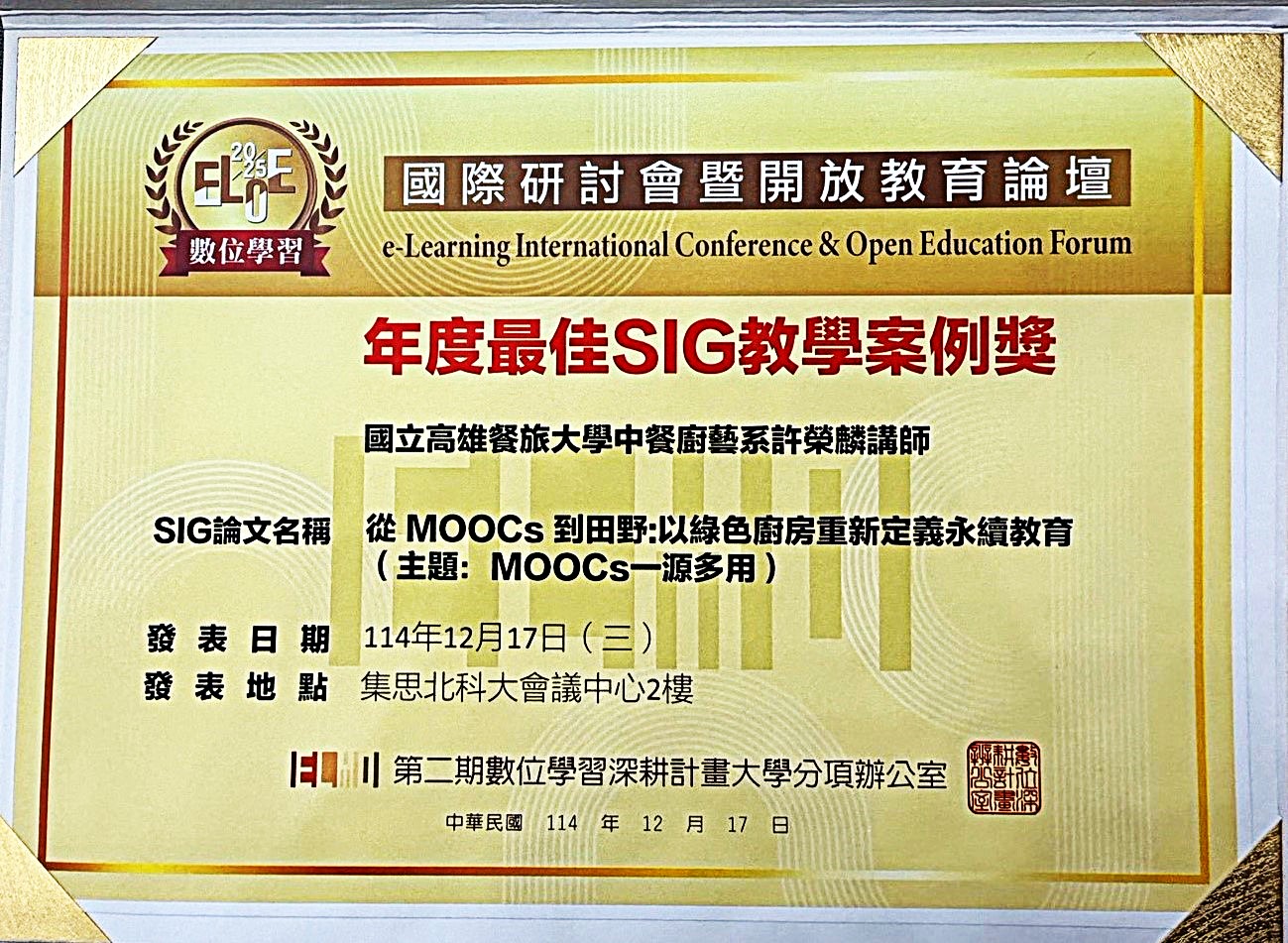 高餐大榮獲 2025 國際數位學習最佳教學及行政獎