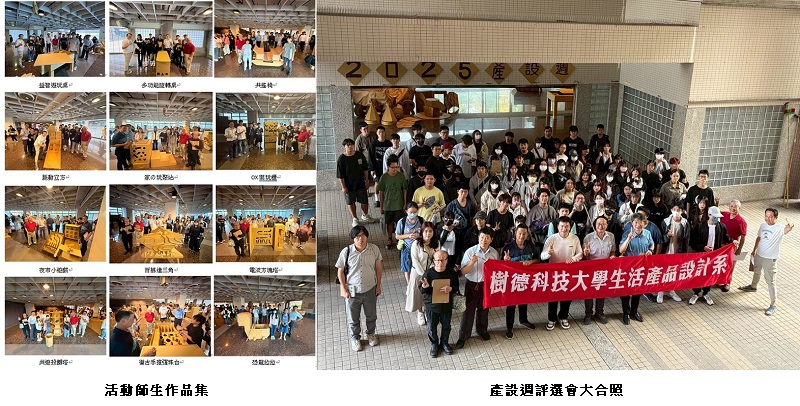 扎根創新、共創未來體驗 樹德科大2025產設週展現產品設計教育的永續能量