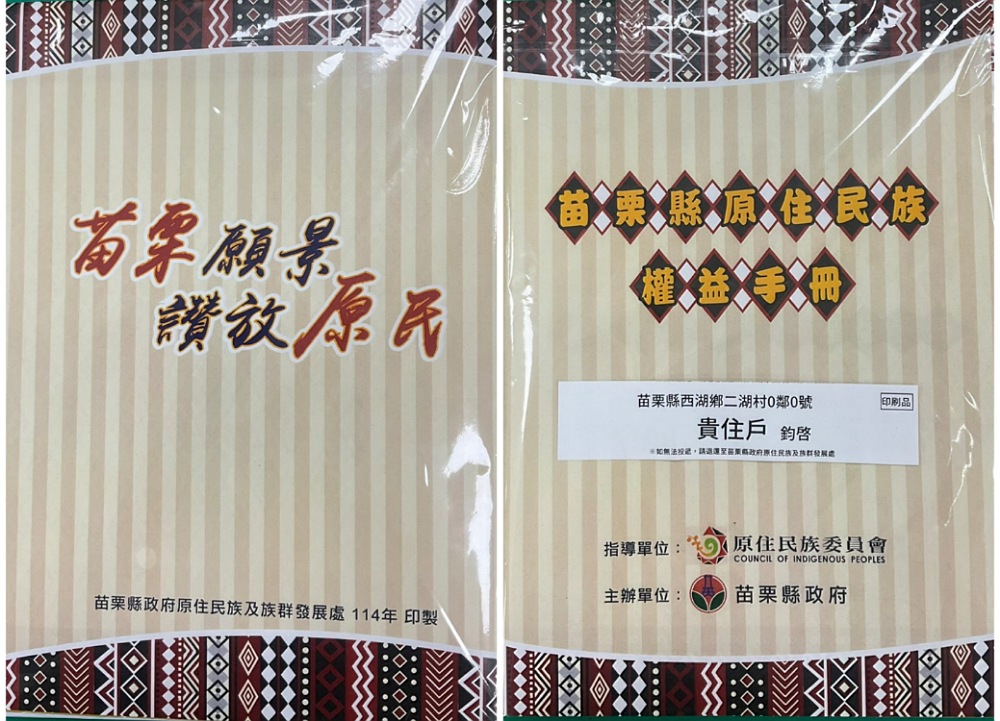 苗栗縣原住民族權益手冊發布         近日寄發都會區原民家庭