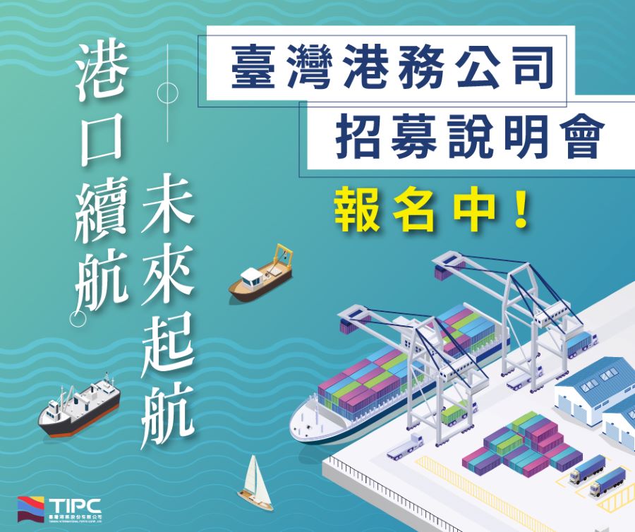 臺灣港務公司115年度擴大徵才322名 招募說明會熱烈報名中