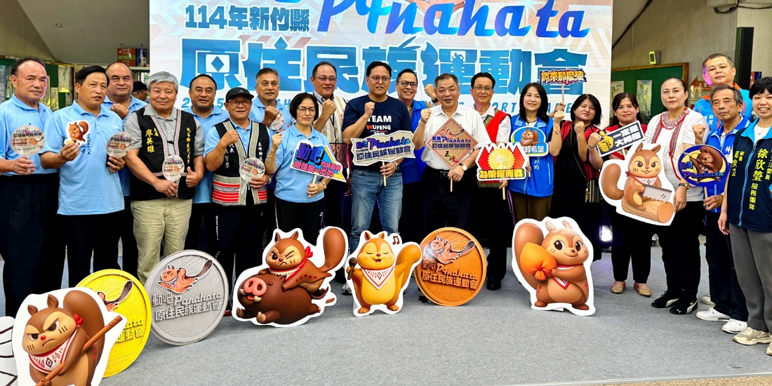 動吧pqnaha ta       114年新竹縣原住民族運動會11/14-15登場
