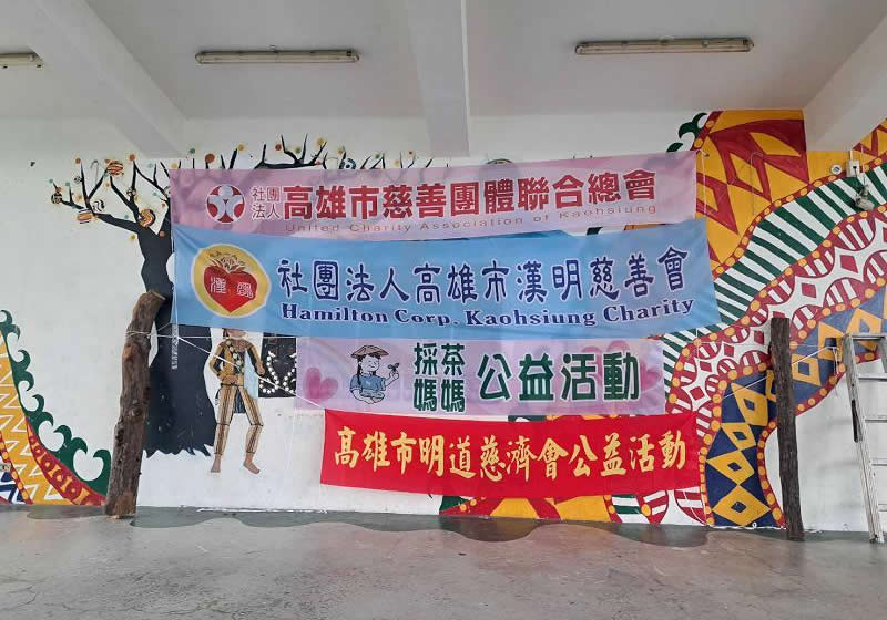 🌟【高雄市慈善聯合總會領軍・明道慈濟會主辦「炙熱的愛 延綿不斷」 關懷百合部落100戶清寒家庭】🌟