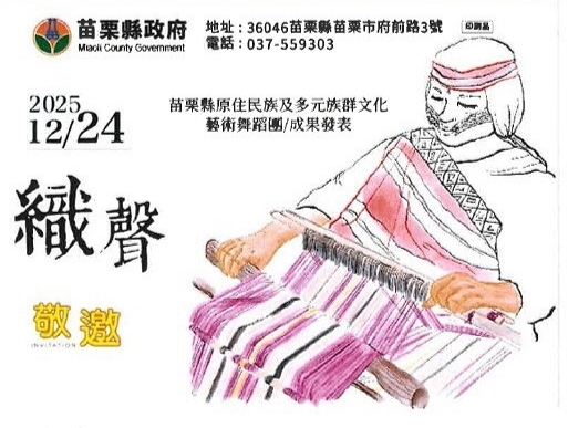 苗栗縣原民與多元族群舞蹈團成果展《織聲》12/24登場　 12月16日起開放索票