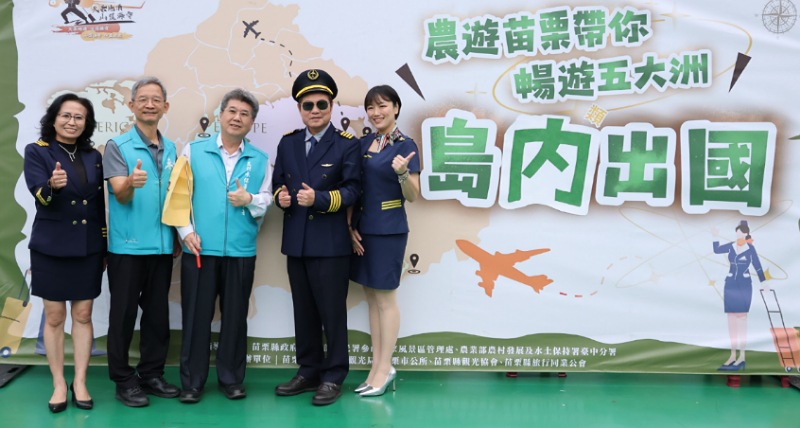 苗栗觀光推廣媒合會盛大登場 縣長、副縣長化身機長推薦旅遊景點