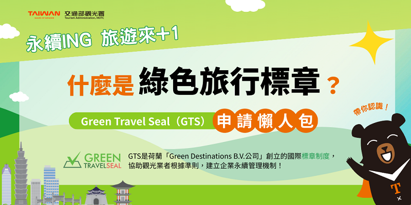什麼是GTS綠色旅行標章?申請資格流程、費用、轉型實績經驗一次看!