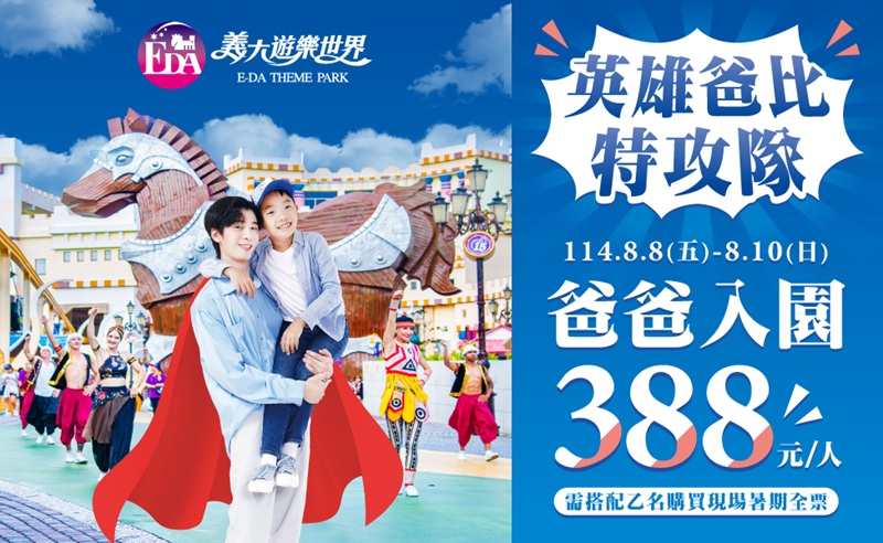最有感的＂付清＂節！限時優惠全攻略 爸爸玩義大樂園只要388元