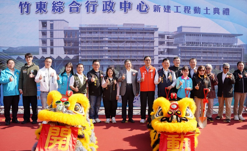 斥資15.6億 竹東綜合行政中心新建工程開工動土