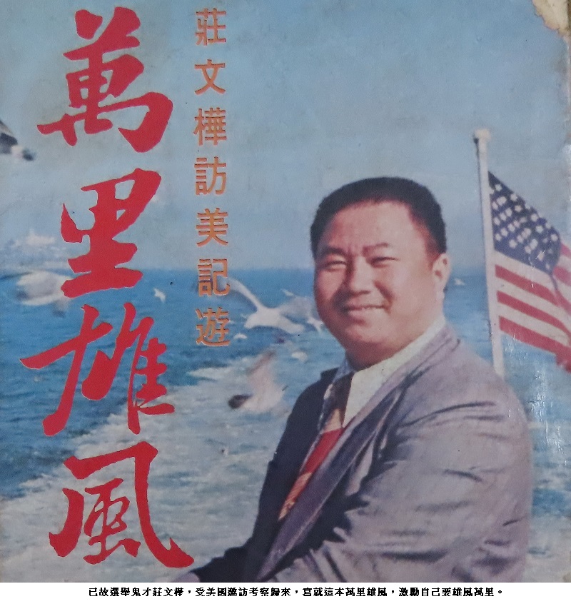 長江後浪推前浪：前行政院長張俊雄ＶＳ已故選舉鬼才莊文樺