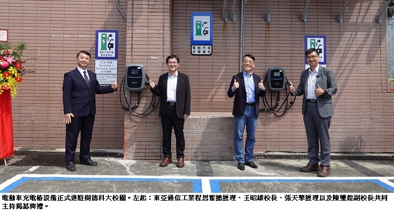 樹德科大打造智慧校園新里程 東亞通信捐贈電動車充電樁助攻淨零轉型