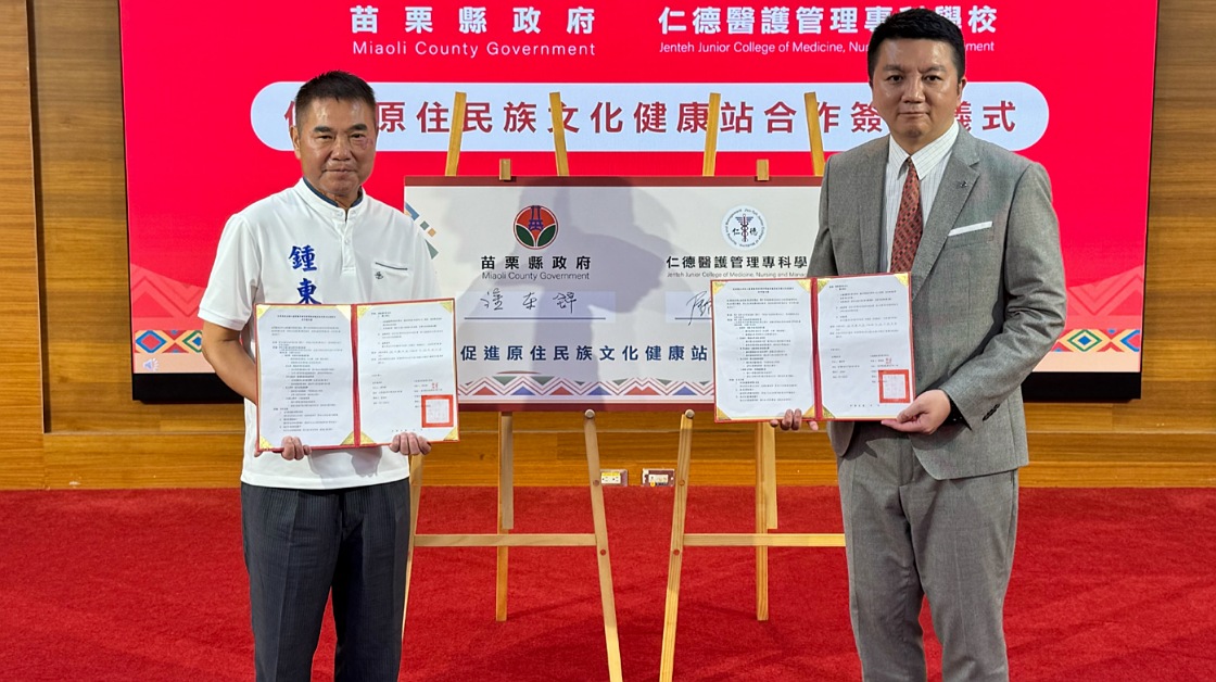 苗縣府與仁德醫專簽署合作意向書 攜手推動原民文化與健康融合