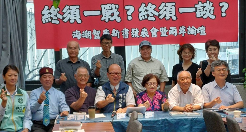 海潮智庫《台灣人民要和平不要戰爭》新書發表 學界及民間共推兩岸和平公投