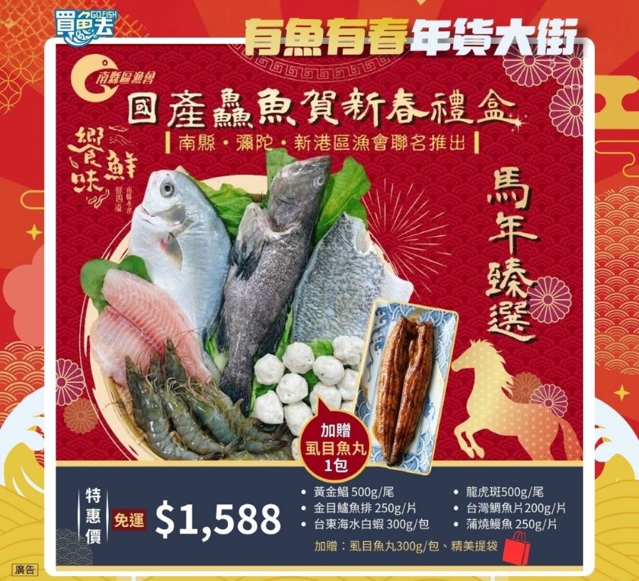 年節享鱻買魚去 有魚有春大開運!