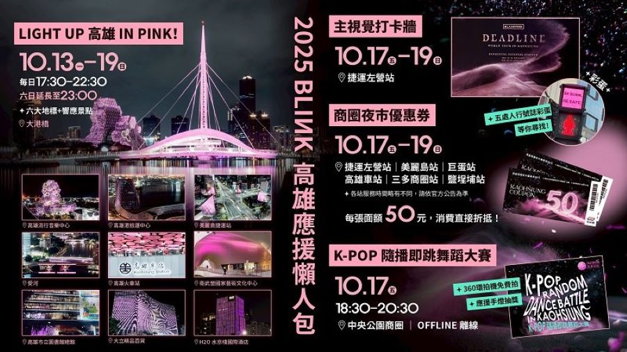 BLACKPINK本週末開唱！高市府祭出「BLINK應援懶人包」 景點+優惠+活動一次看
