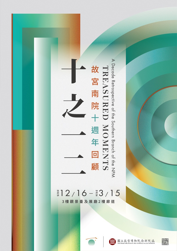 十週年回顧登場 嘉義故宮南院推出「十之一二:故宮南院十週年回顧」