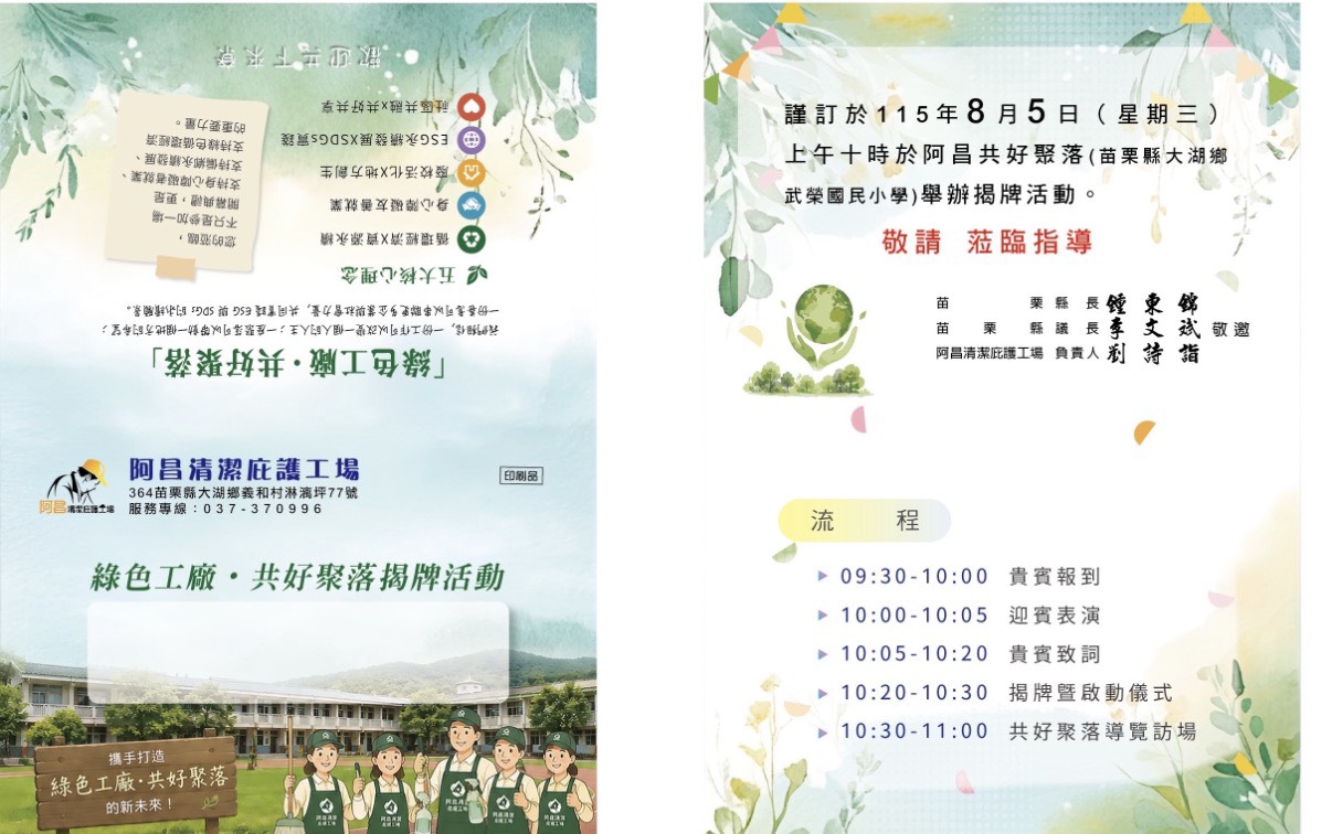 阿昌共好聚落推老校活化  「綠色工廠・共好聚落」8月5日苗栗大湖揭牌啟動