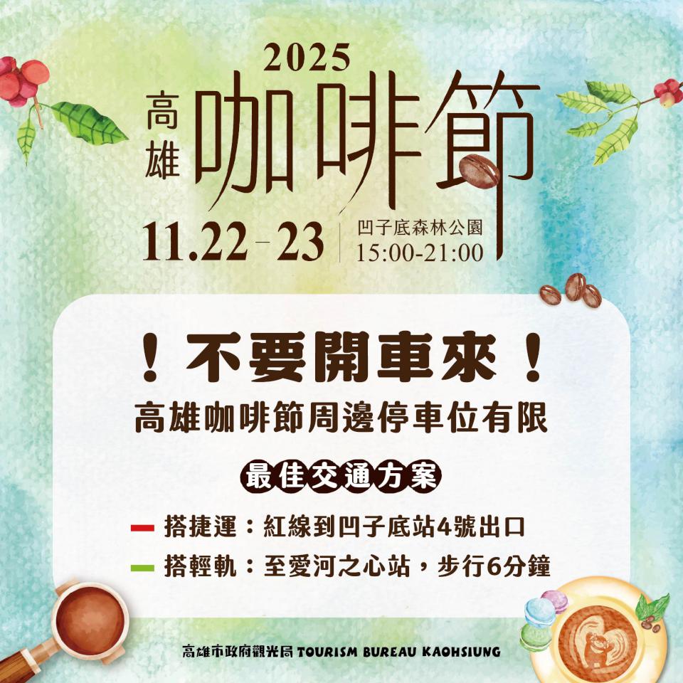 2025高雄咖啡節 金牌咖啡職人齊聚 一站品味手沖、甜點與生活選物即將登場
